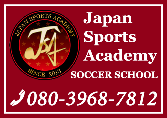 JSAサッカースクール・TEL 080-3968-7812